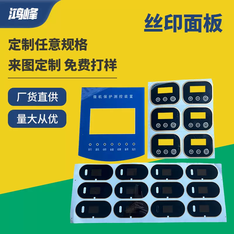 定制丝印面板pet薄膜面贴清晰pvc电器触摸开关控制按键面板贴定制