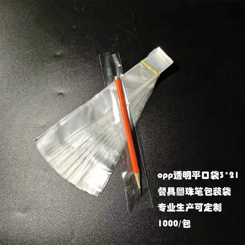 3*21透明opp平口袋 數字郵畫水筆包裝袋 餐具防塵PE塑料袋1000/包