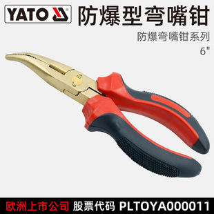 Yato Explosion-Proof Curved Nose Pliers Lead Time 15 Days