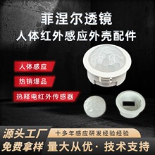 人体感应套件菲涅尔透镜红外感应外壳探头感应开关配件厂家批发