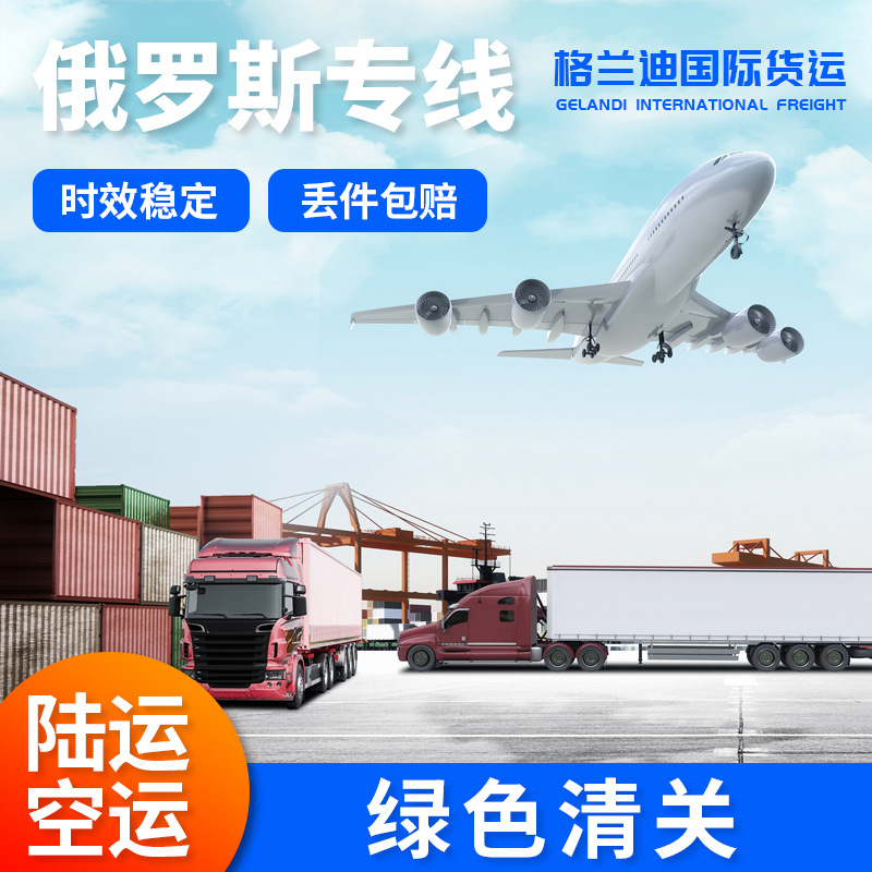 俄罗斯专线国际物流散货整柜陆运空运绿色清关普货敏感货跨境电商