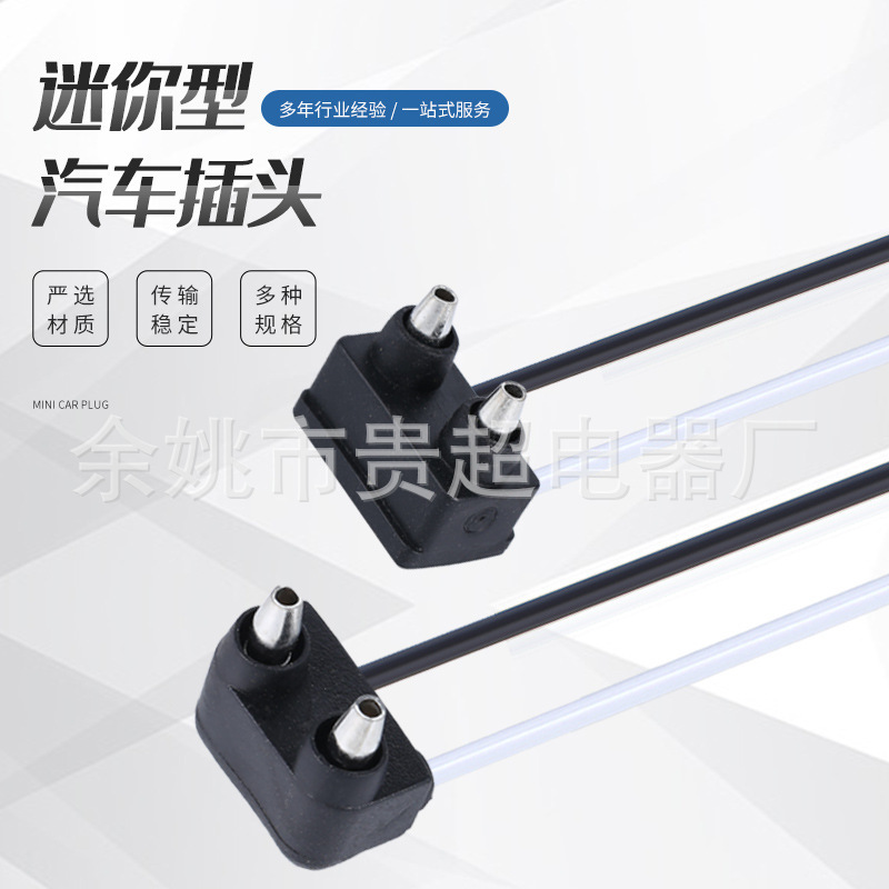 厂家供应衣车灯LED灯连接线插头 迷你型汽车插头二芯汽车插头