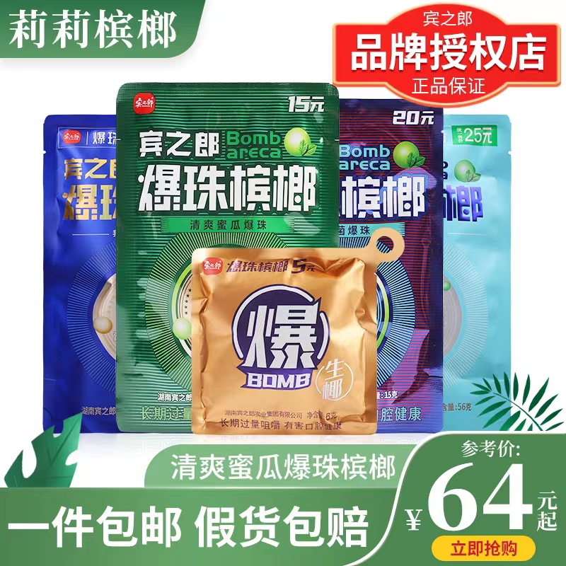 宾之郎爆珠茶硒槟榔清爽蜜瓜味15元20元装张三疯散装一斤新鲜青果