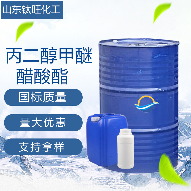 丙二醇甲醚醋酸酯现货涂料稀释剂工业级可分装 丙二醇甲醚醋酸酯