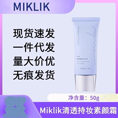 现货miklik清透持妆素颜霜白皙伪素颜自然水润不假白50g
