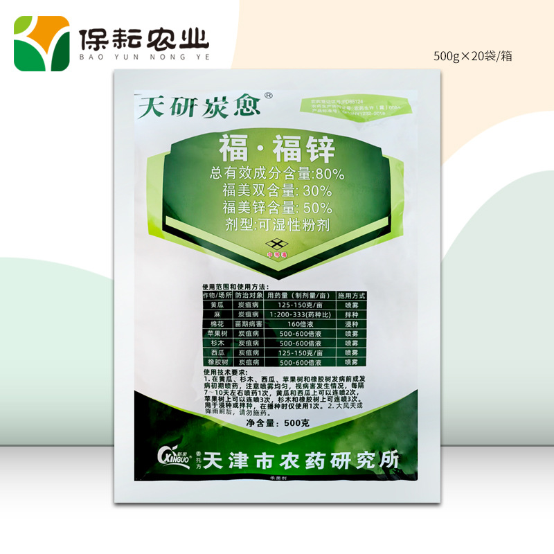 天研炭愈 80%福 福锌 西瓜 苹果树 黄瓜 炭疽病 苗期病害500g