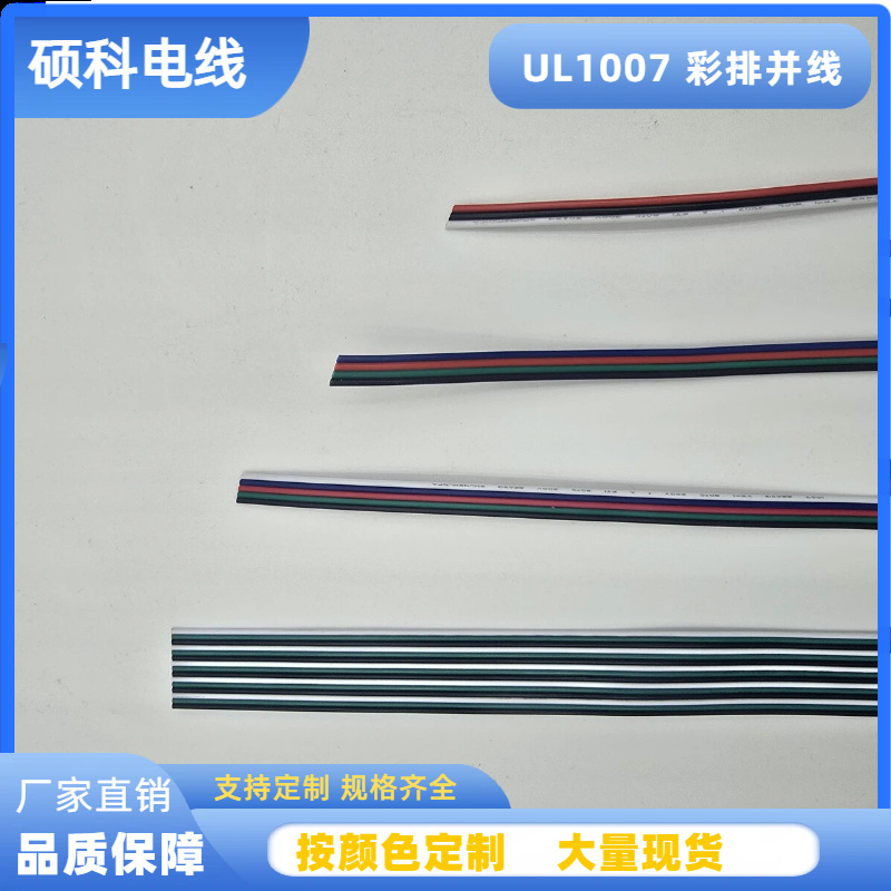 1007彩排并线22AWG-30AWG PVC彩色线 杜邦排线 彩排线 电子线
