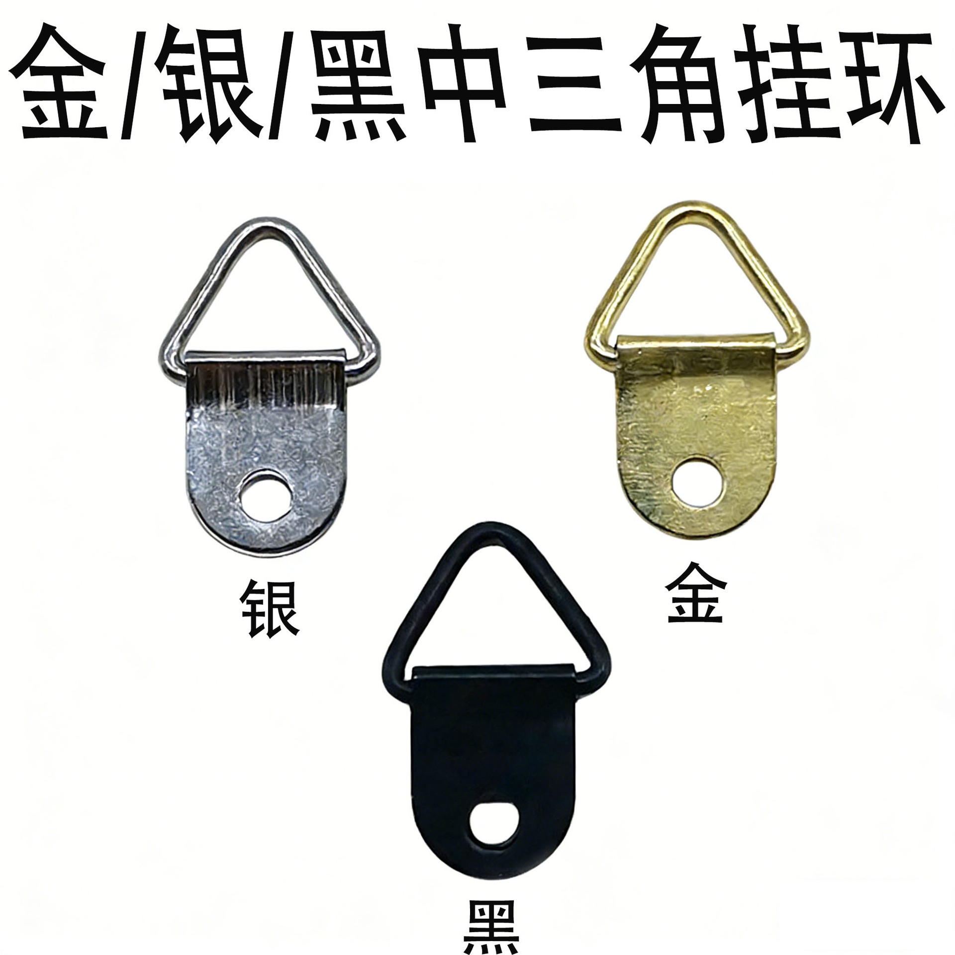 五金相框配件金色银色黑色中三角单孔挂钩吊环加厚暗挂批发