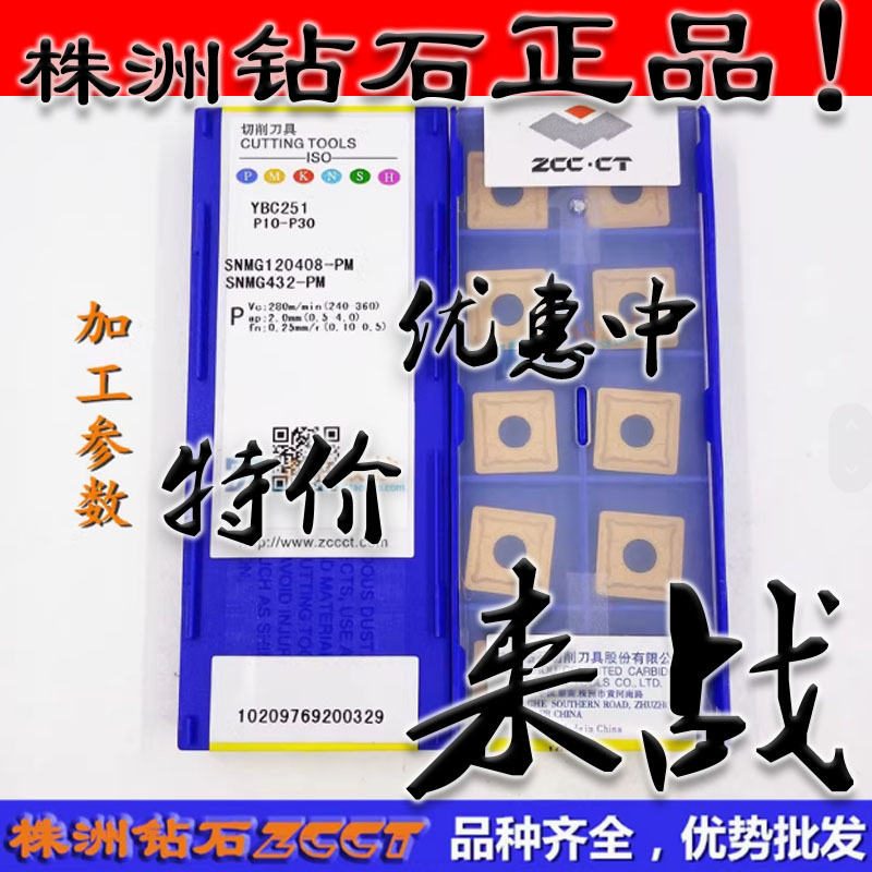 ZC特价 株洲数控正四方形刀片SNMG120408-PM YBC251黄色钢件08