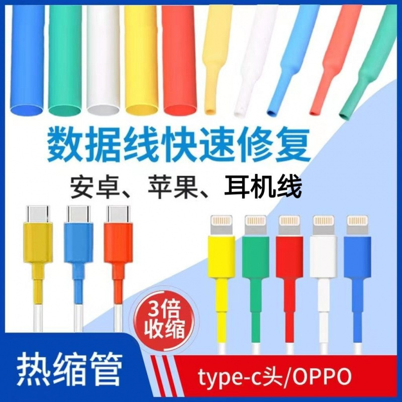 热缩管绝缘体手机充电数据线防折断手机充电头修复修护家用热缩管