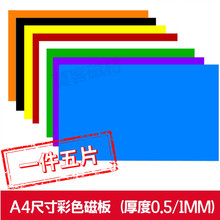 A4彩色磁片橡胶软磁铁广告磁性软教学磁片磁力贴软磁贴一件5片