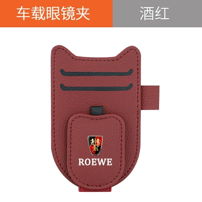 Applicable to Roewe i5i6MAX Car Glasses Clip/Bill Clip - new-shield-glasses-clip-rongwei-wine-red
