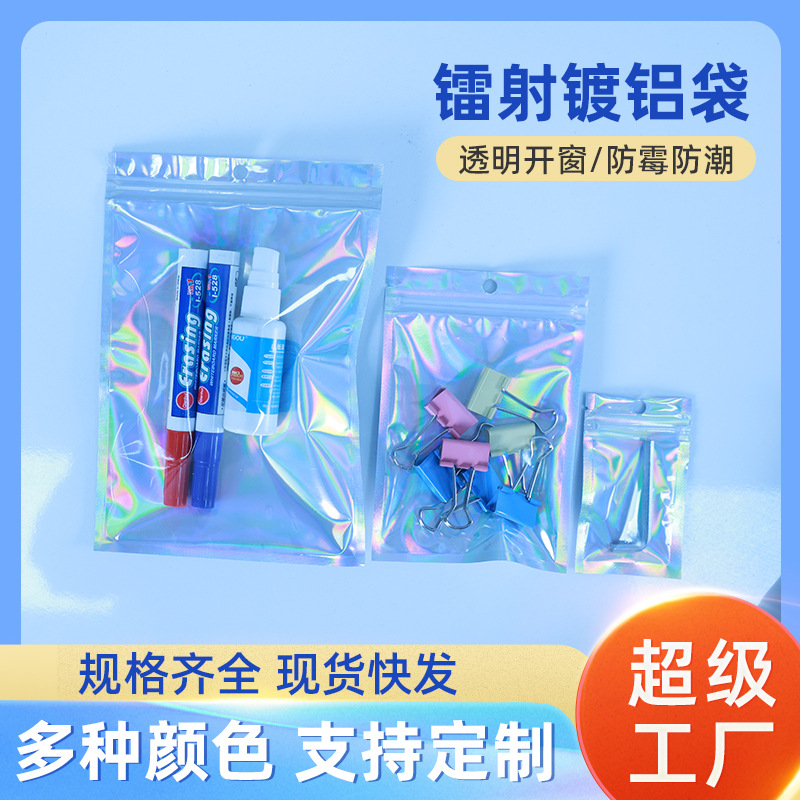 饰品镭射袋透明茶叶开窗铝箔包装袋吧唧阴阳自封袋数据线打孔袋