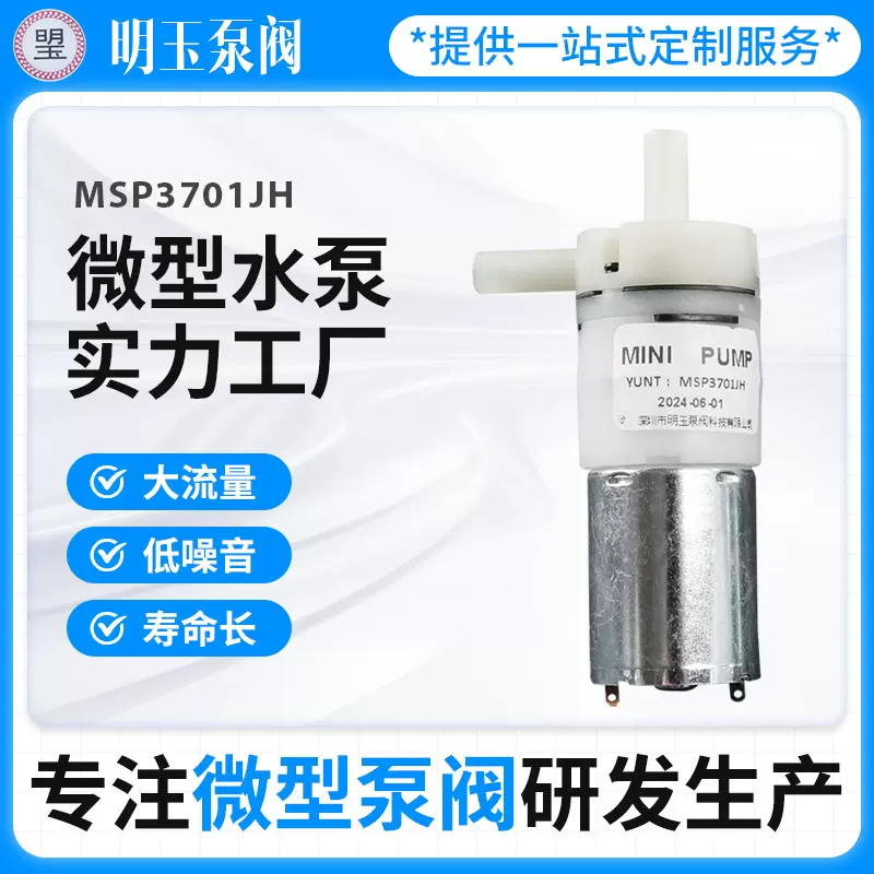 厂家小型水泵MSP3701JH扬程3m隔膜式家用电器饮水机迷你微型水泵
