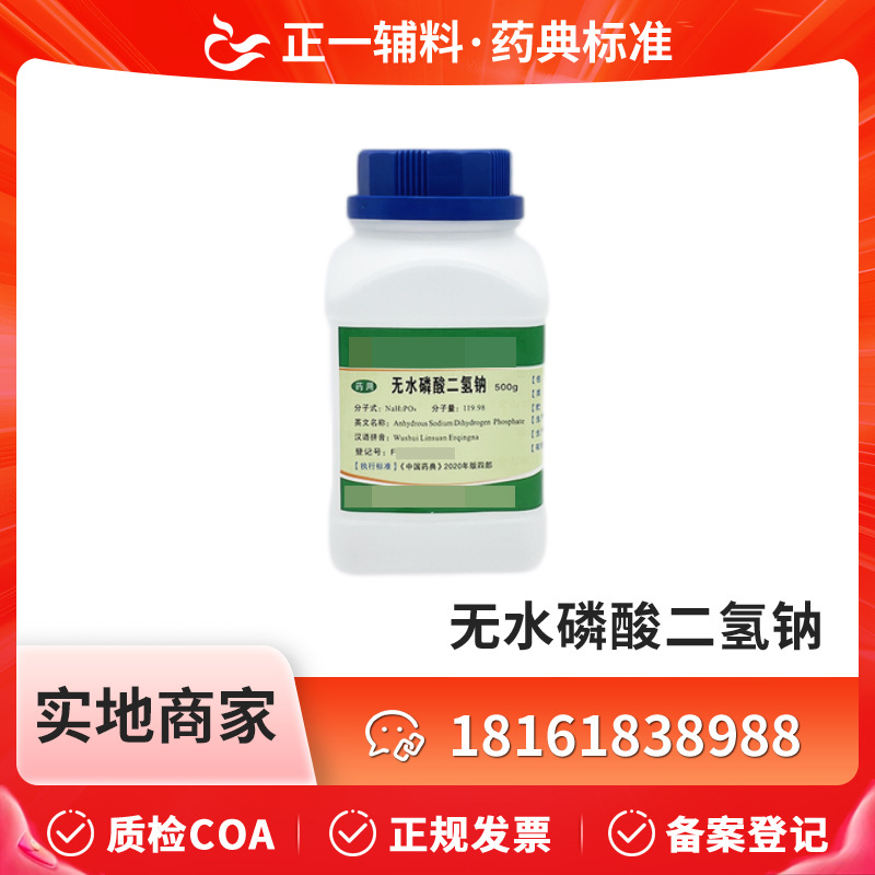 药用辅料无水磷酸二氢钠500g一瓶cde备案登记pH调节剂和缓冲剂