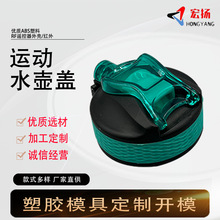 运动水壶盖精密双色模具厂注塑塑胶模具加工厂代工注塑代工