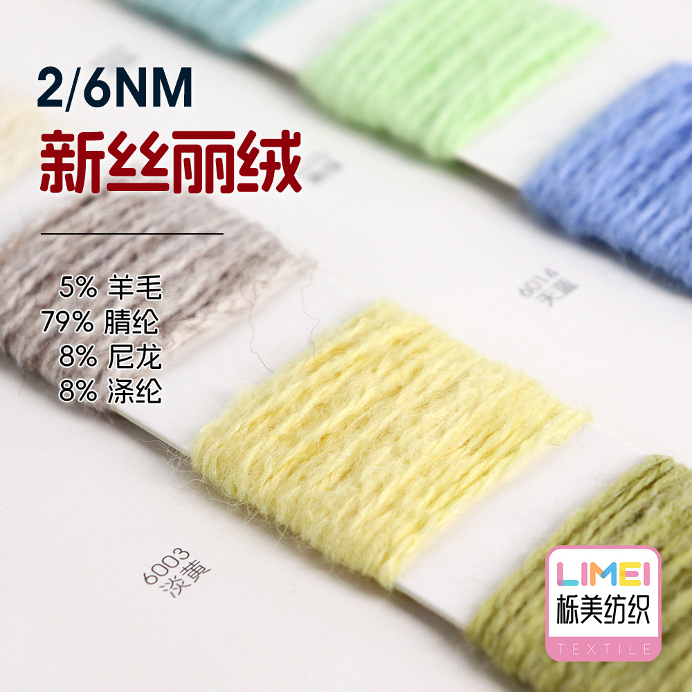 栎美 2/6NM新丝丽绒双股喷毛纱纱线 5%羊毛79%腈纶8%尼龙8%涤纶
