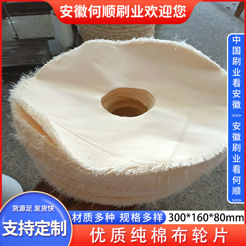安徽何顺刷业直供抛光布轮片封边机抛光布轮片镜面抛光纯棉布轮片