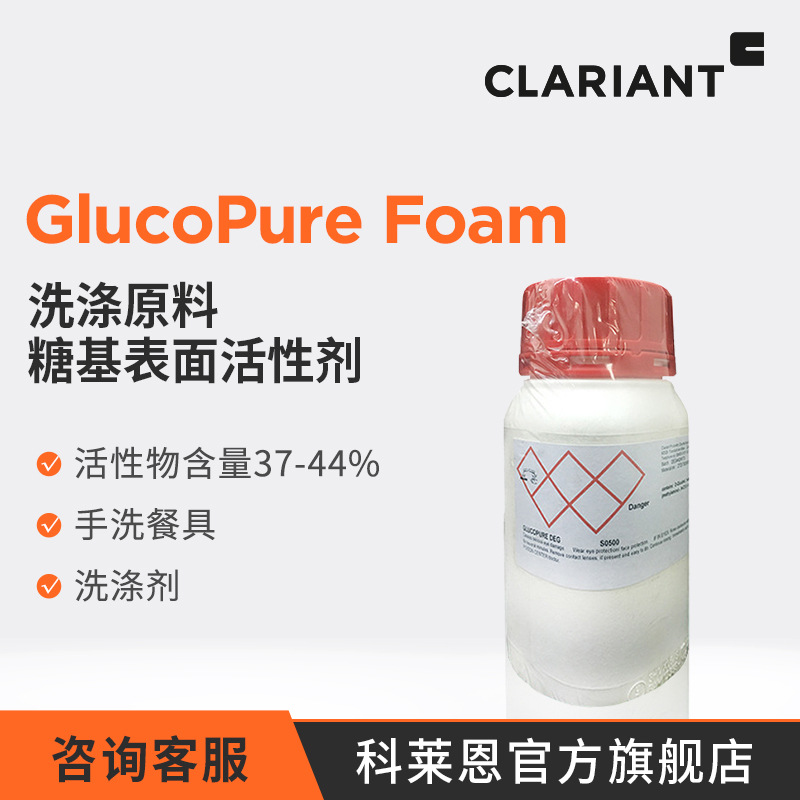 科莱恩 GlucoPure Foam 性能优异环境友好 椰油醇糖基表面活性剂