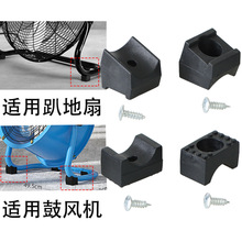 工業趴地扇爬地坐地風扇工業電風扇配件防滑腳墊配件底座腳架支架