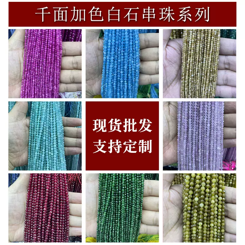 彩色千面加色白石串珠切面diy饰品配件珠子项链手链2~4m珠串批发
