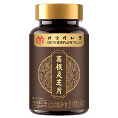 北京同仁堂朕皇葛根灵芝片72克（0.6克*120片）/瓶草本植物萃取片