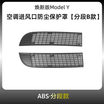 Cover, Air Outlet Insect-Proof – Automobile anti-insect net - renewed-model-y-air-inlet-anti-fouling-mesh-injection-molded-split