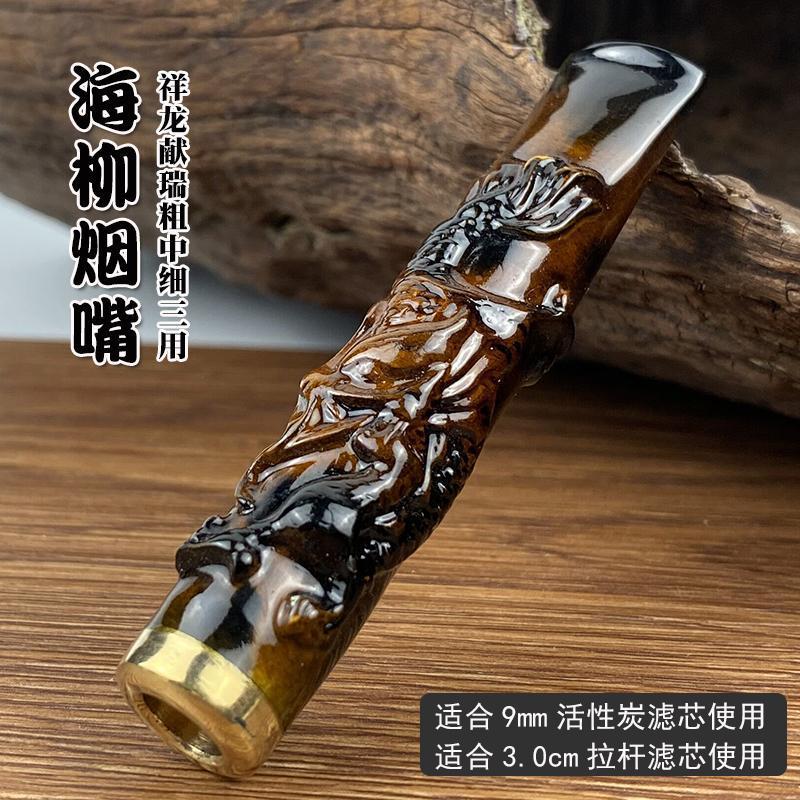 亿辉海柳烟嘴雕刻龙9mm活性炭3.0cm拉杆滤芯过滤可清洗粗中细三用