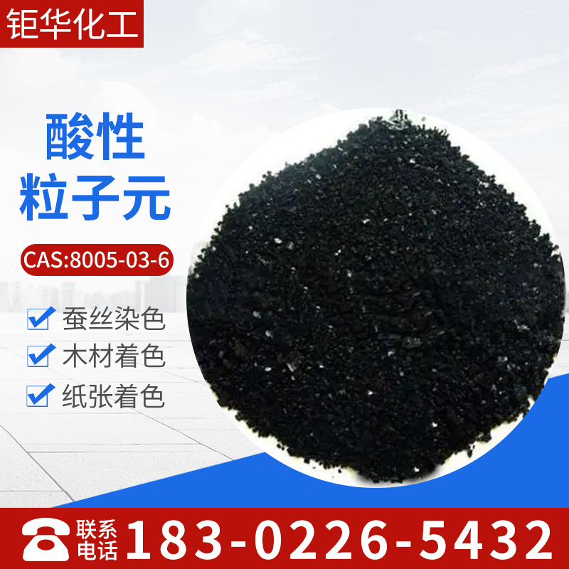 批发销售酸性粒子元，酸性粒子元青，酸性黑2上色佳牢度强