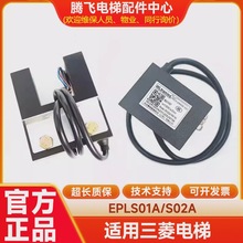 适用三菱电梯无机房再平层感应器接近开关光电EPLS01A/S02A全新