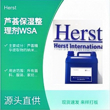 Herst 布料芦荟保湿整理剂WSA5011 高浓 芦荟 加工 助剂 现货速发