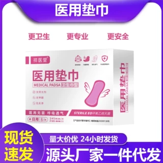 祥医堂医用垫巾卫生巾护理全棉姨妈巾日用无菌干爽透气柔软