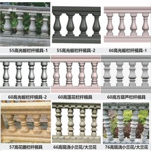 模型栏杆建筑罗马护拦柱子水泥围栏具阳台摸护栏围墙模具别墅磨具