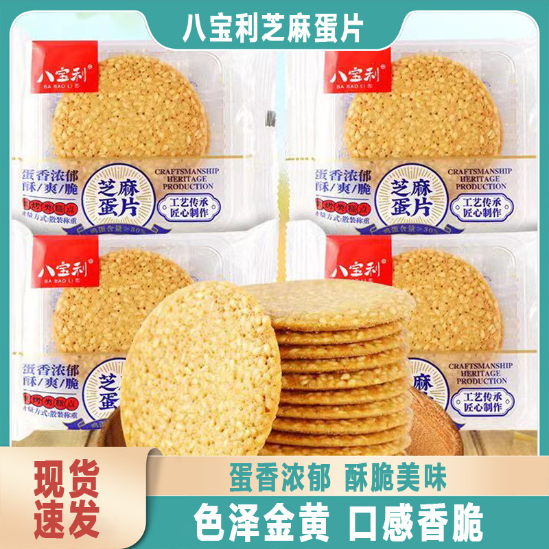 八宝利手工蛋片芝麻薄脆饼干休闲下午茶点心早餐糕点零食散装称重