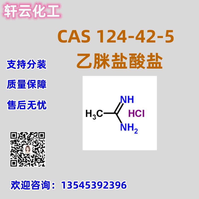 盐酸乙脒 CAS 124-42-5 库存现货 品质保证 售后放心 免费样品
