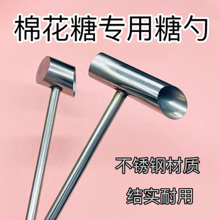 Special Sugar Spoon for Marshmallow Machine, Fancy Marshmallow Spoon, Stainless Steel, Durable