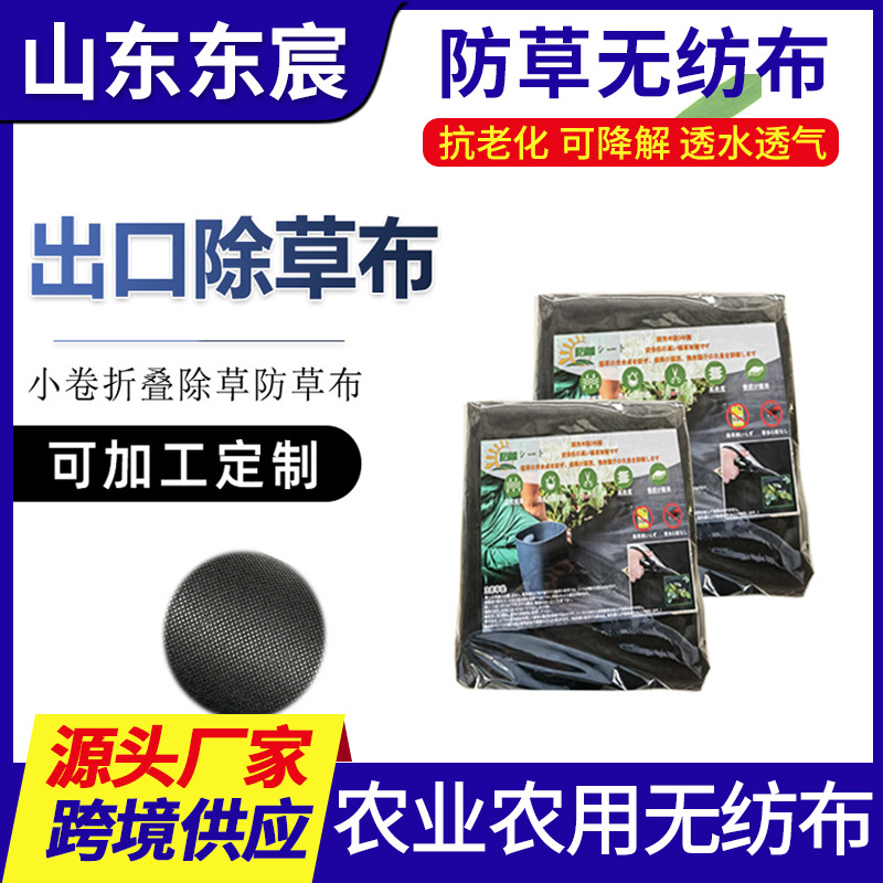 厂家供应农业果园黑色除草无纺布裁片或分切小卷出口除草防草布