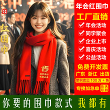 年会红围巾定制印logo中国红刺绣围脖 企业公司开业庆典同学聚会