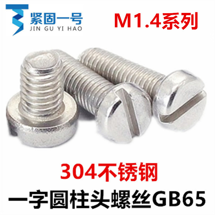 M1.4*1.6*2.2*2.4*2.6*2.8一字圆柱头机牙螺丝开槽杯头圆头不锈钢