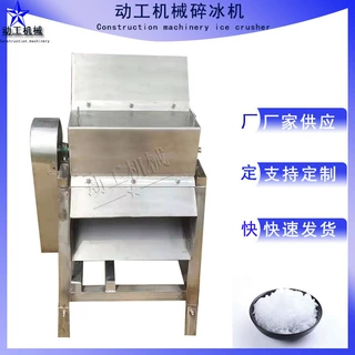 厂家供应304不锈钢冰块粉碎机 冷冻鸡蛋液碎冰机商用果蔬保碎冰机