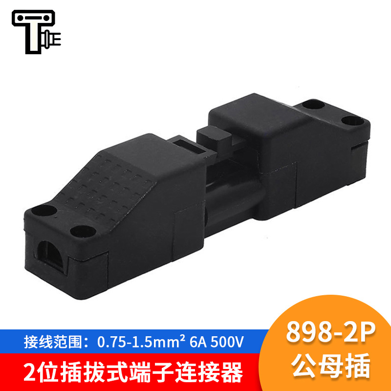 M898-2P可插拔接线端子 2位3位公母插端子软硬线对插连接器线