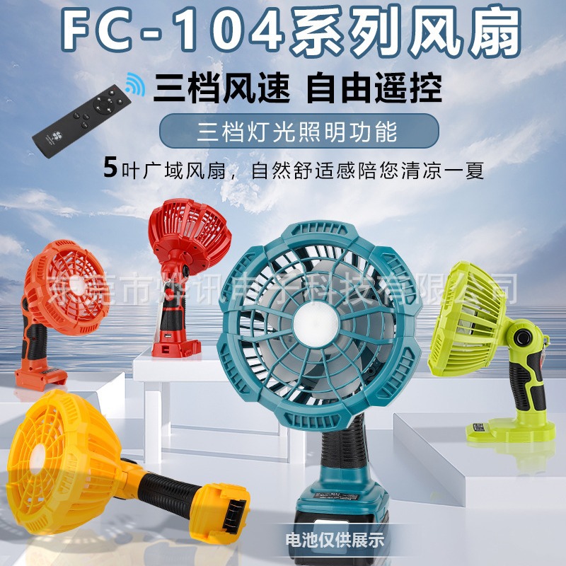 Fc104 Fan Is Suitable for Makita, Dewalt, Black & Decker, Milwaukee Power Tools with 14V-18V Lithium Batteries