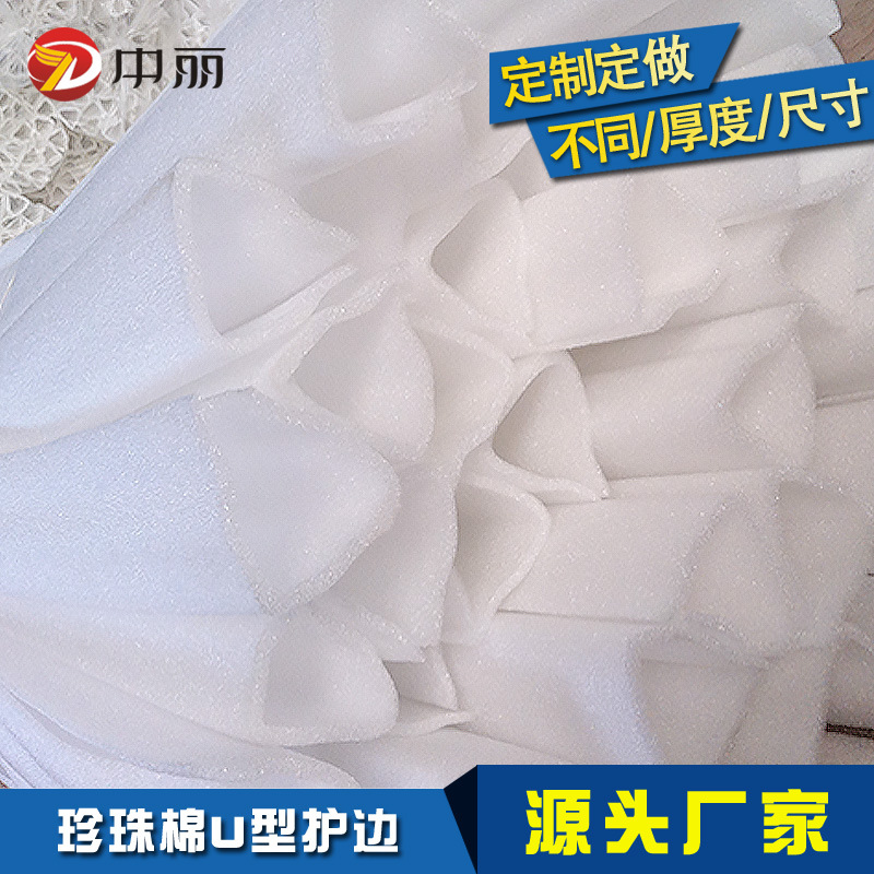 厂家批发 EPE珍珠棉护边护角 定做 U型护角护条包角 珍珠棉护边
