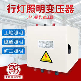 JMB行灯变压器380v220v变36v转24v12v工地安全低压照明电源变压器