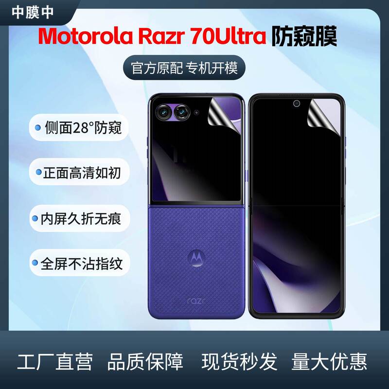 Suitable for Razr 70 Ultra Anti-Peep Hydrogel Film, Razr 60 Matte Anti-Peep Film, Foldable Phone Privacy Film Suitable for Razr 70 Ultra Anti-Peep Hydrogel Film, Razr 60 Matte Anti-Peep Film, Foldable Phone Privacy Film