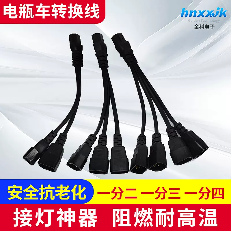 电瓶车电动三轮车品字插头一分二转接线夜市灯地摊灯转接头连接线