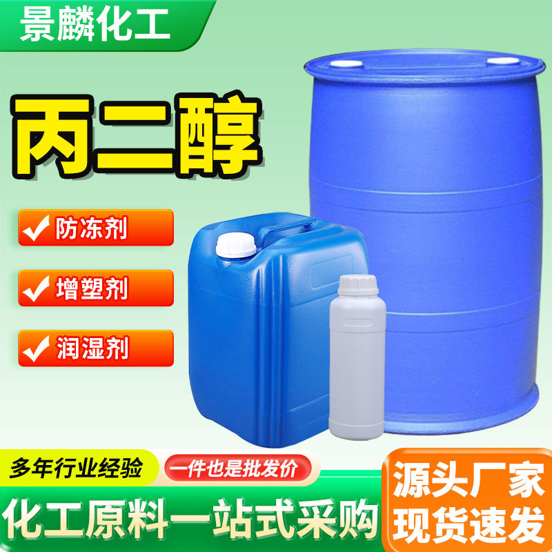 Propylene glycol industrial grade 99.9% high purity lubricating plasticizer cosmetic grade moisturizer raw material propylene glycol
