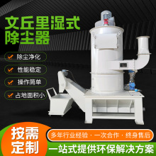 文丘里湿式除尘器 湿式静音文丘里投料机纺织纤维粉尘集器防爆