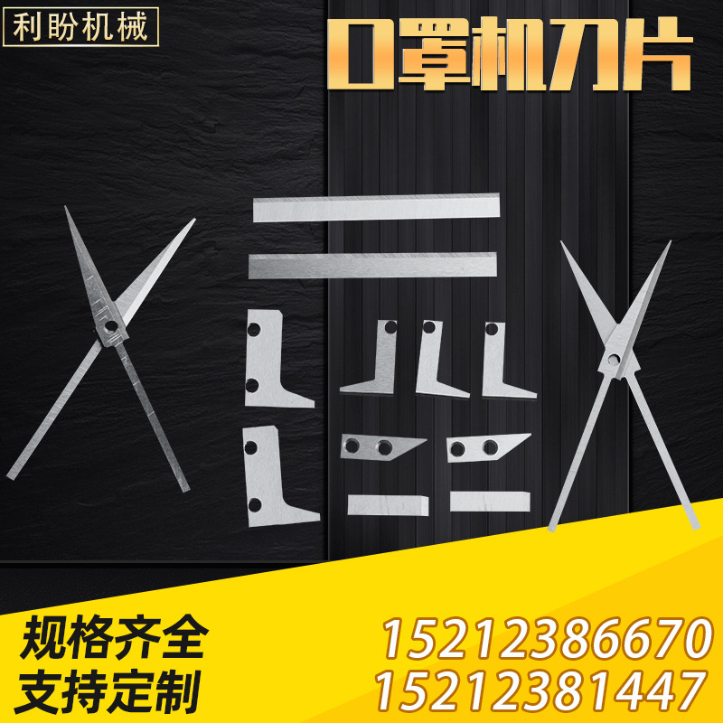 口罩机刀片 切刀N95剪刀片 压条切刀切割机分切机削片机冷切刀