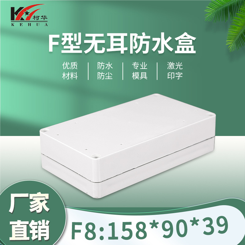 158*90*39/仪表外壳/塑料外壳/安防 监控安防塑料电源监控防水盒